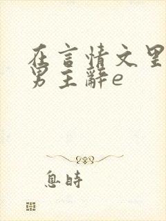 在言情文里撩直男主辞e