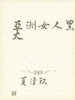 亚洲女人黑人巨大