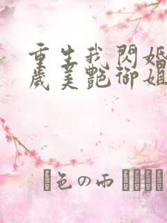 重生我闪婚35岁美艳御姐小说