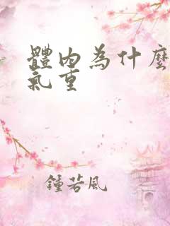 体内为什么会湿气重