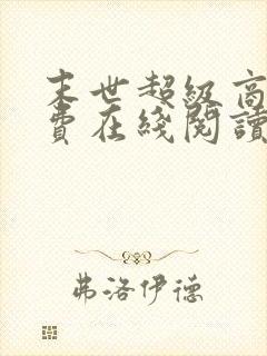 末世超级商人免费在线阅读