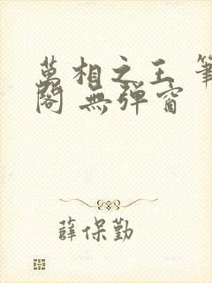 万相之王 笔趣阁 无弹窗