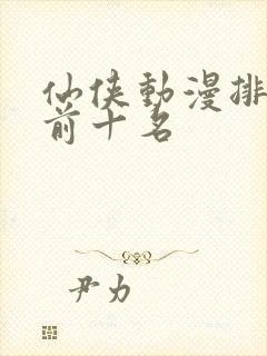 仙侠动漫排行榜前十名