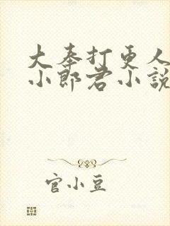 大奉打更人卖报小郎君小说