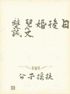 双儿婚后日常训诫文