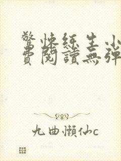 惊悚练生小说免费阅读无弹窗