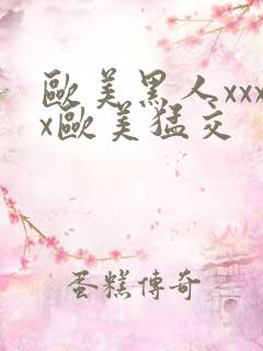 欧美黑人xxxx欧美猛交