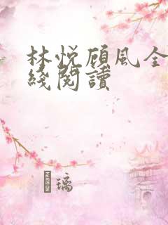 林悦顾风全文在线阅读