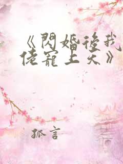 《闪婚后我被大佬宠上天》