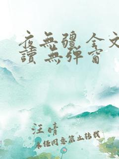 夜无疆 全文阅读 无弹窗