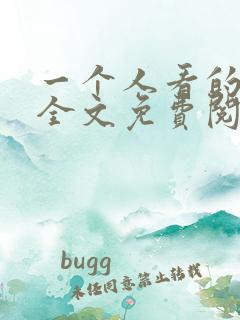 一个人看的小说全文免费阅读