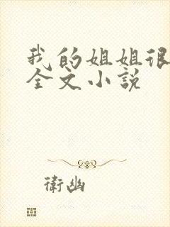 我的姐姐很弟控全文小说