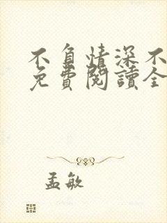 不负情深不负你免费阅读全文