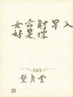 女命财星入库是好是坏