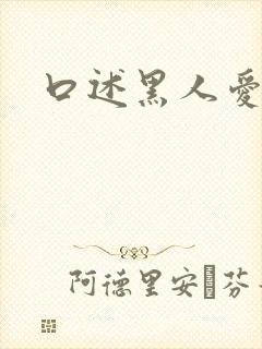口述黑人爱爱