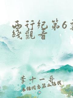 西行纪第6季在线观看