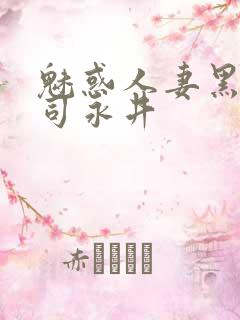 魅惑人妻黑人上司永井