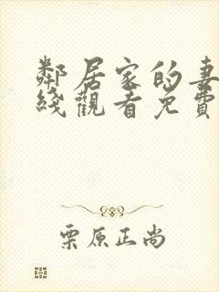 邻居家的妻子在线观看免费