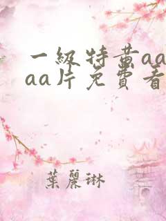 一级特黄aaaaa片免费看