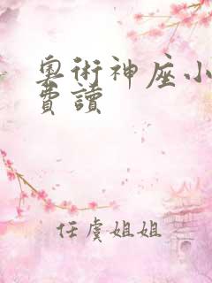 奥术神座小说免费读