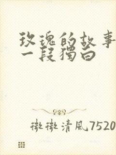 玫瑰的故事最后一段独白