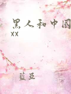 黑人和中国少妇xx
