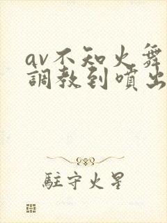 av不知火舞被调教到喷出奶水