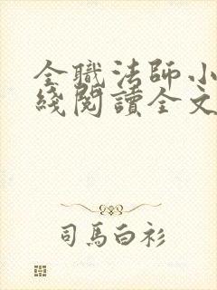 全职法师小说在线阅读全文