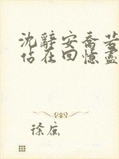 沈辞安乔若兮他站在回忆尽头