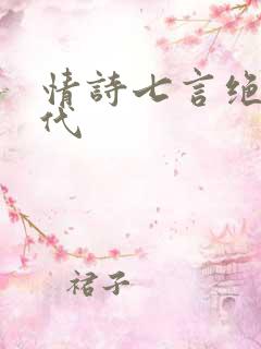 情诗七言绝句现代
