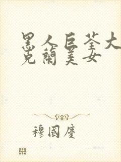 黑人巨荃大战乌克兰美女