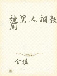 被黑人调教成公厕