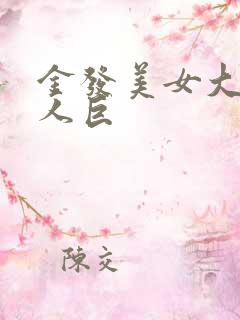 金发美女大战黑人巨