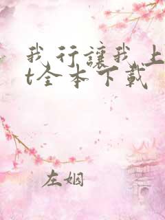 我行让我上txt全本下载