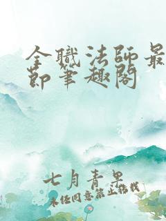 全职法师最新章节笔趣阁