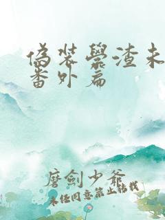 伪装学渣未删减番外篇