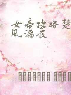 女帝攻略楚倾歌风漓夜