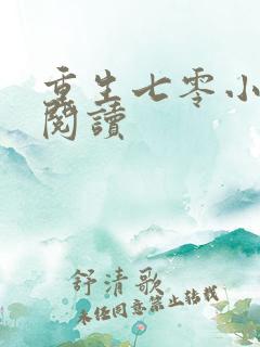 重生七零小辣媳阅读