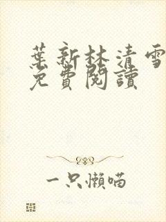 叶新林清雪小说免费阅读