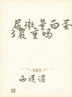 尿微量白蛋白23严重吗