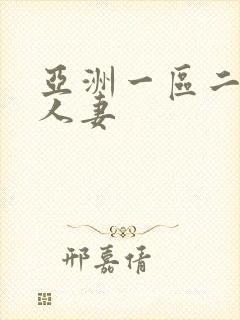 亚洲一区二区 人妻