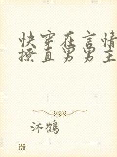 快穿在言情文里撩直男男主by辞e