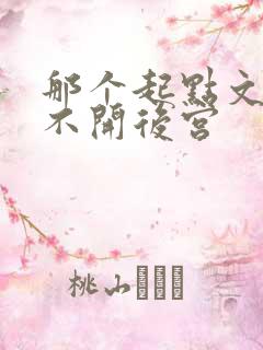 那个起点文男主不开后宫