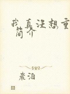 我真没想重生啊 简介