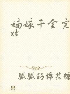 嫡嫁千金完本txt