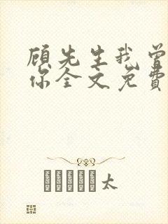 顾先生我曾爱过你全文免费阅读