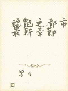 福艳之都市逍遥最新章节