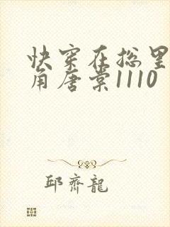 快穿在总里抢主角唐棠1110