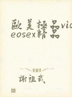 欧美极品videosex精品