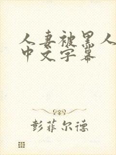 人妻被黑人侵犯中文字幕